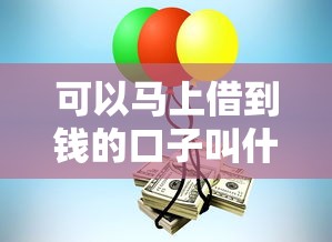 可以马上借到钱的口子叫什么？8个靠谱借得到的贷款平台推荐