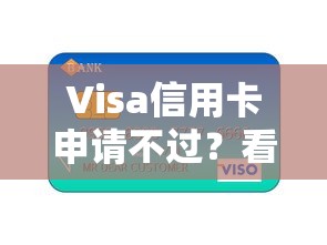 Visa信用卡申请不过？看看这8个贷款平台有没有能下款的