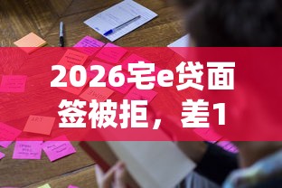2026宅e贷面签被拒，差1万元就选这7个平台