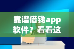 靠谱借钱app软件？看看这6个小额贷款平台推荐怎么样