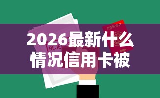 2026最新什么情况信用卡被拒大,总结十个网贷平台排名不分先后前十! 2026最新什么情况信用卡被拒大,总结十个网贷平台排名不分先后前十!