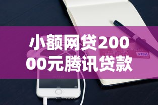 小额网贷20000元腾讯贷款平台,小米借钱怎么用不了微信的8个平台介绍 小额网贷20000元腾讯贷款平台,小米借钱怎么用不了微信的8个平台介绍