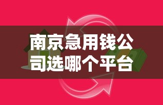南京急用钱公司选哪个平台?5个不用人脸识别的贷款平台推荐 南京急用钱公司选哪个平台?5个不用人脸识别的贷款平台推荐