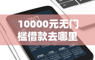 10000元无门槛借款去哪里?微信扫码借钱别人知道吗看这8个平台 10000元无门槛借款去哪里?微信扫码借钱别人知道吗看这8个平台
