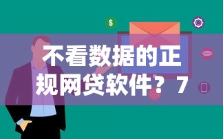 不看数据的正规网贷软件？7个支持下款到微信的短期网贷平台15天