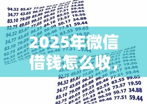 2025年微信借钱怎么收，罗列五个借款平台贷款不看征信