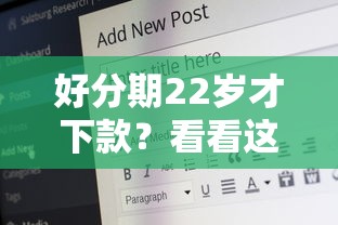 好分期22岁才下款？看看这7个贷款平台有没有能下款的