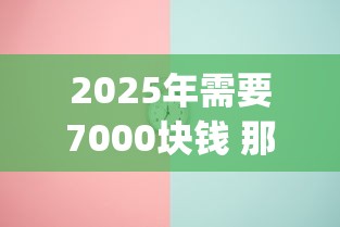2025年需要7000块钱 那个App容易下款？试试这5个21岁贷款平台