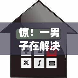 惊！一男子在解决请问抵押贷款不看征信吗时竟然发现8个黑户贷款的口子必下app，事后分享了出来