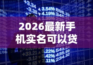 2026最新手机实名可以贷款的口子，总结十个18岁贷款平台！