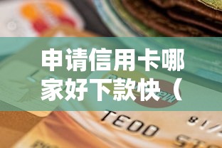 申请信用卡哪家好下款快(最新发布!)10个公积金快速贷款软件 申请信用卡哪家好下款快(最新发布!)10个公积金快速贷款软件