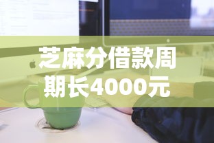 芝麻分借款周期长4000元无门槛本月借款平台力荐！分享小额网贷口子4000元无门槛借款