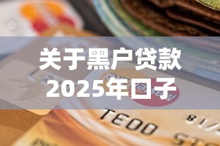 关于黑户贷款2025年口子，推荐8个不审核直接放款500的平台给你