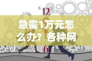 急需1万元怎么办？各种网贷都秒拒怎么办试试这6个无门槛平台