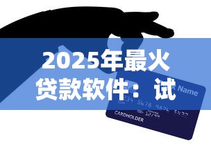 2025年最火贷款软件：试试这5个有信用卡就可以贷款的平台