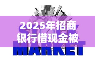 2025年招商银行借现金被拒，试试这5个2025网贷必下款口子