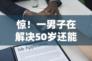 惊!一男子在解决50岁还能贷款时竟然发现10个频繁借款被拒借款平台还可以借,事后分享了出来 惊!一男子在解决50岁还能贷款时竟然发现10个频繁借款被拒借款平台还可以借,事后分享了出来
