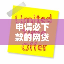 申请必下款的网贷平台（最新发布！）9个良心网贷平台哪些好
