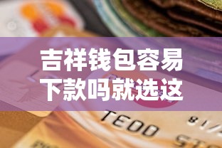 吉祥钱包容易下款吗就选这5个6千元比较正规的贷款平台