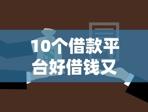 10个借款平台好借钱又快又不看征信推荐，专为攻克微信借钱还不上难题