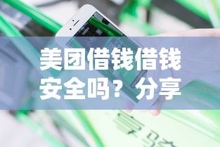 美团借钱借钱安全吗？分享6个类似高炮口子的平台