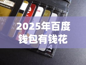 2025年百度钱包有钱花好下款吗？试试这5个必下的小额贷款app