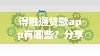 得胜通贷款app有哪些？分享7个优质贷款平台