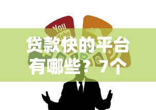 贷款快的平台有哪些？7个靠谱借钱网贷软件推荐给你