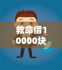 救命借10000块的话，可以看看这5个未成年人贷款平台
