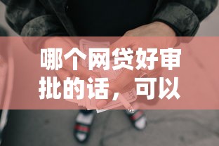 哪个网贷好审批的话,可以看看这5个平台不看负债和征信可以借到钱 哪个网贷好审批的话,可以看看这5个平台不看负债和征信可以借到钱