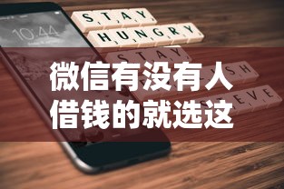 微信有没有人借钱的就选这6个4000元什么贷款平台不上征信 微信有没有人借钱的就选这6个4000元什么贷款平台不上征信