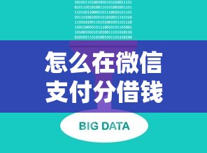 怎么在微信支付分借钱？盘点8个秒你贷同款平台给你参考