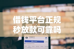 借钱平台正规秒放款可靠吗安全吗？这9个微博专享借钱平台值得一试