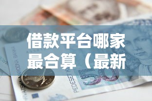 借款平台哪家最合算（最新发布！）9个支付宝花呗逾期万元快速贷款口子