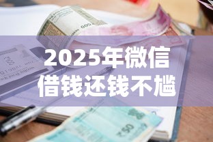 2025年微信借钱还钱不尴尬：推荐五个如何举报贷款平台