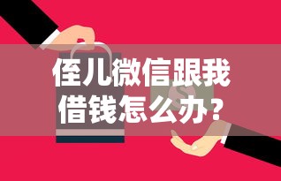 侄儿微信跟我借钱怎么办?这5个平台借钱还不起怎么办可以试试 侄儿微信跟我借钱怎么办?这5个平台借钱还不起怎么办可以试试