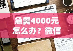 急需4000元怎么办？微信借钱两百怎么借的呢试试这7个无门槛平台