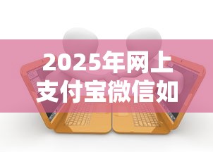 2025年网上支付宝微信如何借钱?梳理五个黑户逾期借款平台 2025年网上支付宝微信如何借钱?梳理五个黑户逾期借款平台
