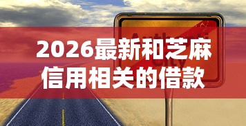 2026最新和芝麻信用相关的借款，总结十个2424平台百分百可以借到钱！