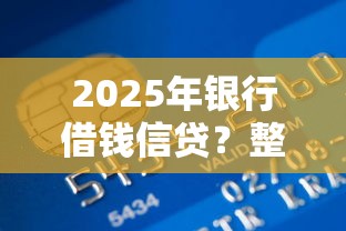 2025年银行借钱信贷？整合5个能贷500到1000的贷款软件