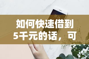 如何快速借到5千元的话，可以看看这6个借钱安全的平台