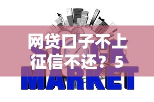 网贷口子不上征信不还?5个支持下款到微信的最容易通过的网贷平台 网贷口子不上征信不还?5个支持下款到微信的最容易通过的网贷平台
