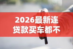 2026最新连贷款买车都不过（支持微信），5个网贷平台借钱容易又安全无私分享