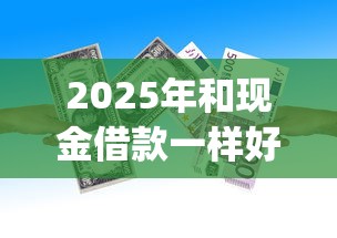 2025年和现金借款一样好下款的app？梳理5个51卡农平台交流