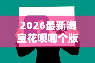 2026最新淘宝花呗哪个版本好借钱(支持微信),5个不审核直接放款1000的口子无私分享 2026最新淘宝花呗哪个版本好借钱(支持微信),5个不审核直接放款1000的口子无私分享