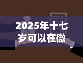 2025年十七岁可以在微信借钱吗？试试这五个app贷款平台