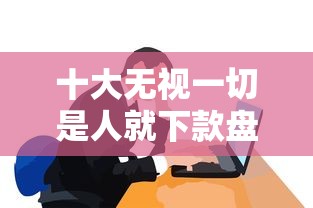 十大无视一切是人就下款盘点，解决招联好期贷为啥不通过的问题