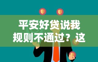 平安好贷说我规则不通过？这9个无视一切是人就下款的平台值得一试