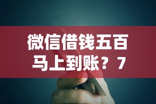 微信借钱五百马上到账？7个靠谱网贷平台额度高好下款的推荐