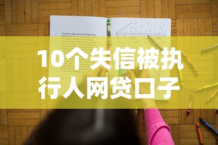 10个失信被执行人网贷口子推荐，专为攻克微信能借多少难题